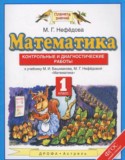 Математика 1 класс контрольные и диагностические работы Нефёдова М.Г.