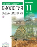 Биология 11 класс Захаров (углубленный уровень)