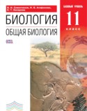 Биология 11 класс Сивоглазов