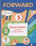 Английский язык 5 класс практикум Forward Вербицкая М.В.