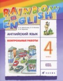 Английский язык 4 класс контрольные работы Rainbow Афанасьева О.В.