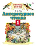 Литературное чтение 1 класс Кац
