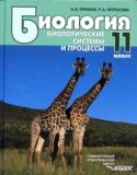 Биология 11 класс Теремов, Петросова