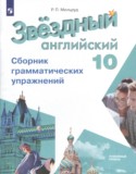 Английский язык 10 класс сборник грамматических упражнений Starlight Мильруд Р.П.