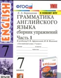 Английский язык 7 класс сборник упражнений Барашкова Е.А. (к учебнику Афанасьевой)