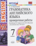 Английский язык 7 класс проверочные работы Барашкова Е.А. (к учебнику Афанасьевой)