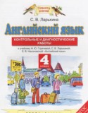 Английский язык 4 класс контрольные и диагностические работы Ларькина С.В.