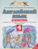 Английский язык 4 класс рабочая тетрадь Горячева Н.Ю.