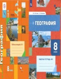 География 8 класс Пятунин Таможняя рабочая тетрадь