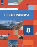 География 8 класс Пятунин Таможняя