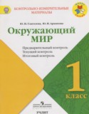 Окружающий мир 1 класс контрольно-измерительные материалы Глаголева Ю.И.