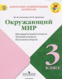 Окружающий мир 3 класс контрольно-измерительные материалы Глаголева Ю.И.