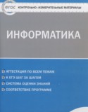 Информатика 6 класс контрольно-измерительные материалы Масленикова О.Н.