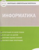 Информатика 5 класс контрольно-измерительные материалы Масленикова О.Н.