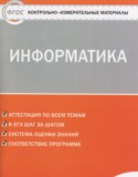 Информатика 7 класс контрольно-измерительные материалы Масленикова О.Н.