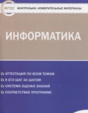 Информатика 10 класс контрольно-измерительные материалы Масленикова О.Н.