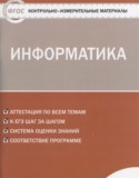 Информатика 9 класс контрольно-измерительные материалы Масленикова О.Н.