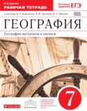 География материков и океанов 7 класс Душина тетрадь (к Коринской)
