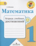 Математика 1 класс тетрадь учебных достижений Волкова С.И.