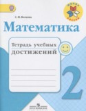 Математика 2 класс тетрадь учебных достижений Волкова С.И.