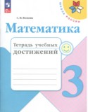 Математика 3 класс тетрадь учебных достижений Волкова С.И.
