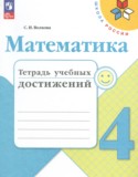 Математика 4 класс тетрадь учебных достижений Волкова С.И.