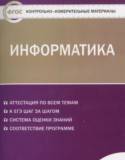 Информатика 11 класс контрольно-измерительные материалы Масленикова О.Н.