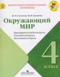 Окружающий мир 4 класс контрольно-измерительные материалы Глаголева Ю.И.
