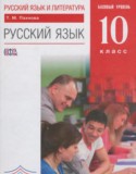 Русский язык 10 класс базовый уровень Пахнова Т.М.