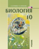 Биология 10 класс Теремов (углубленный)