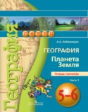 География 5-6 Лобжанидзе тетрадь-тренажёр 