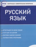 Русский язык 6 класс контрольно-измерительные материалы Егорова Н.В.