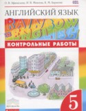 Английский язык 5 класс контрольные работы Rainbow Афанасьева О.В.