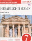 Немецкий язык 7 класс рабочая тетрадь Alles klar! Радченко О.А. (3-й год обучения)