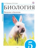 Биология 5 класс Плешаков Сонин (Живой организм)
