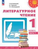 Литературное чтение 1 класс Климанова Виноградская Горецкий
