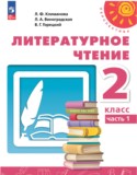 Литературное чтение 2 класс Климанова Виноградская Горецкий