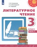 Литературное чтение 3 класс Климанова Виноградская Горецкий