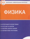 Физика 10 класс контрольно-измерительные материалы Зорин Н.И.