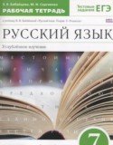 Русский язык 7 класс рабочая тетрадь Бабайцева В.В.