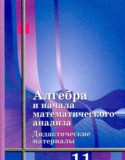 Алгебра 11 класс дидактические материалы Шабунин М.И. (базовый уровень)