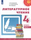 Литературное чтение 4 класс Климанова Виноградская Бойкина