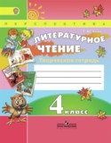 Литературное чтение 4 класс Коти творческая тетрадь