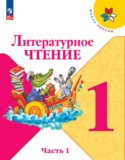 Литературное чтение 1 класс Климанова Горецкий Голованова