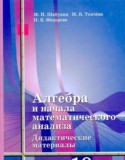 Алгебра 10 класс дидактические материалы Шабунин М.И. (базовый и углубленный уровень)