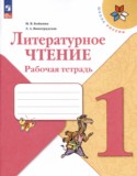 Литературное чтение 1 класс Бойкина Виноградская тетрадь