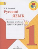 Русский язык 1 класс тетрадь учебных достижений Канакина В.П.