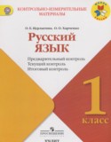 Русский язык 1 класс контрольно-измерительные материалы Курлыгина О.Е.