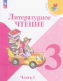 Литературное чтение 3 класс Климанова Горецкий