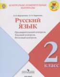 Русский язык 2 класс контрольно-измерительные материалы Курлыгина О.Е.